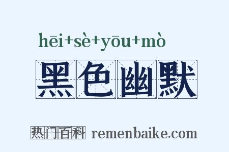 黑色幽默是什么意思的图片
